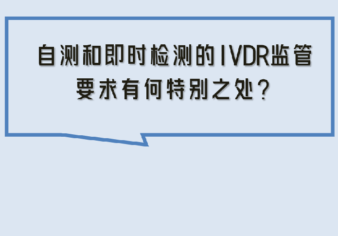 自测和即时检测的IVDR合规难题！