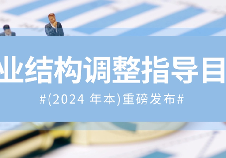 支持高端医疗器械！国家发改委《产业结构调整指导目录（2024 年本）》