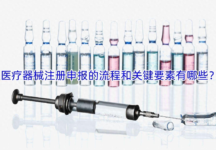 医疗器械注册申报的流程和关键要素有哪些？