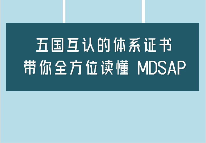 医疗器械五国互认体系证书：MDSAP，用12个问题说透！