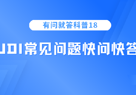 医疗器械注册人制度之UDI的实施|UDI常见问题快问快答！