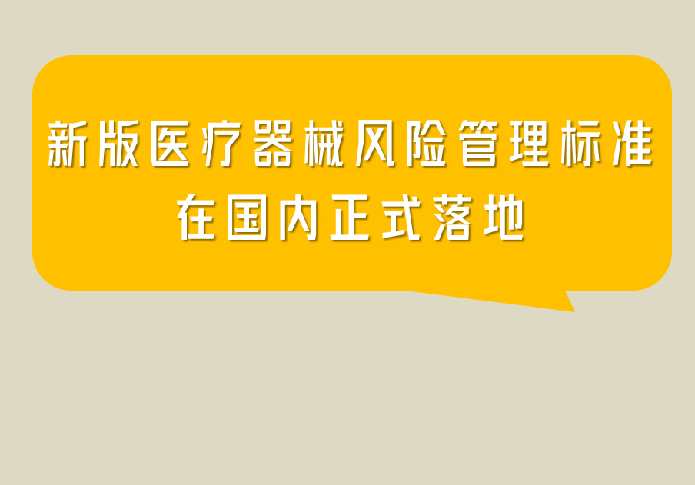 国内新版医疗器械风险管理标准-ISO14971