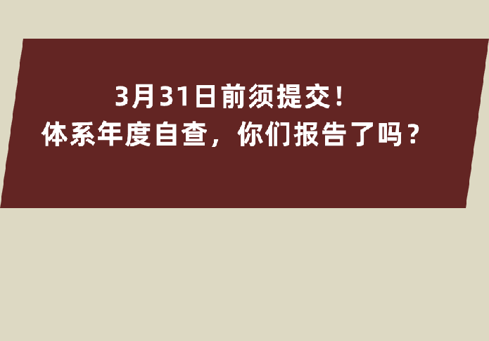 3月底前需提交质量体系年度自查报告【填报途径和流程】