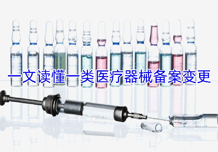 一类医疗器械备案变更|案例分析