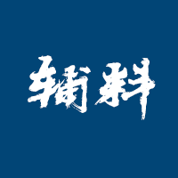 日本辅料标准