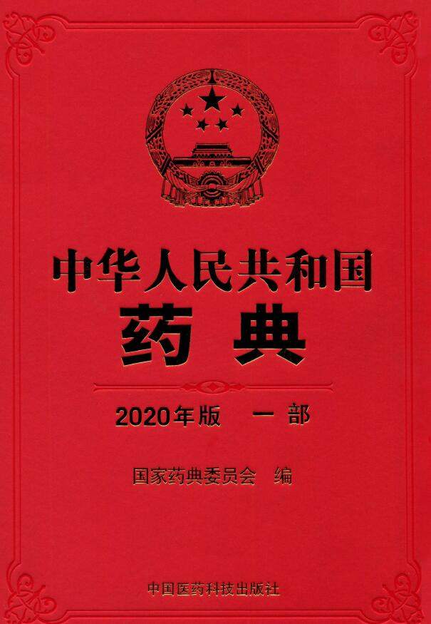 中国药典2020(免费下载)