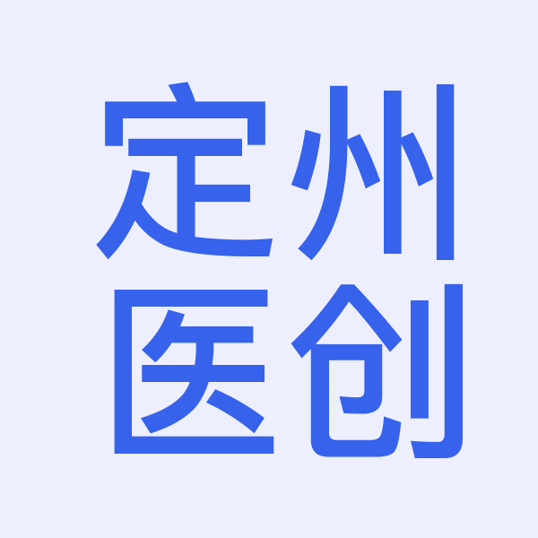 定州医创