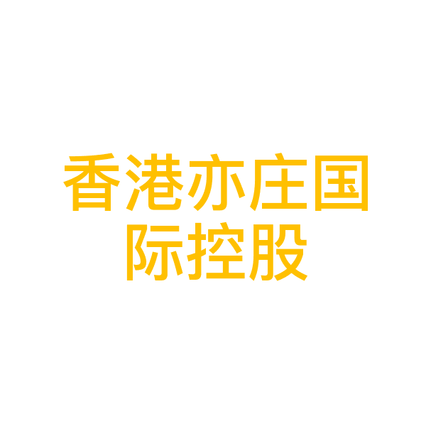 香港亦庄国际控股