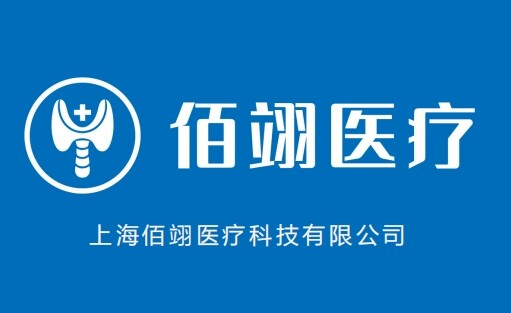 上海佰翊医疗科技有限公司