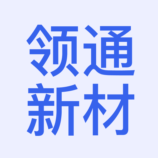 苏州领通高新材料科技有限公司