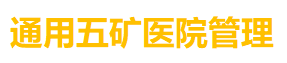 通用五矿医院管理（北京）有限公司