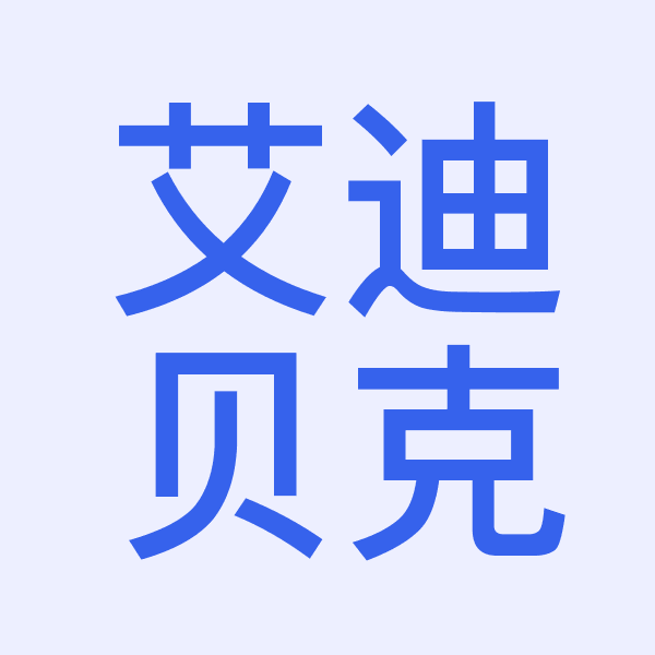 深圳市艾迪贝克生物医药有限公司