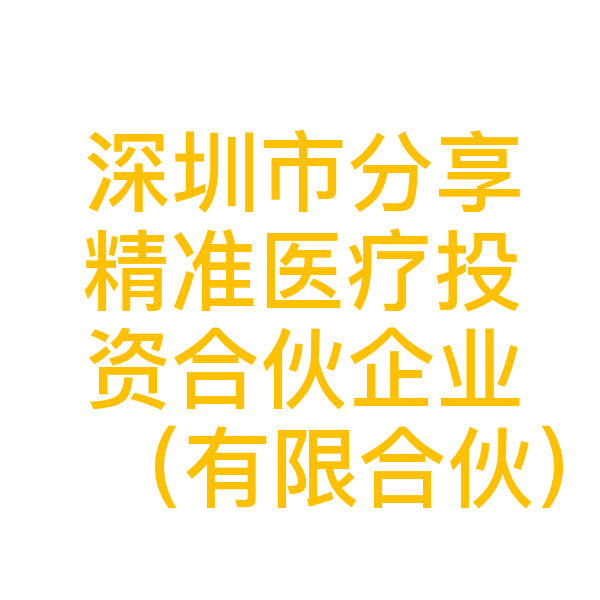 深圳市分享精准医疗投资合伙企业（有限合伙）