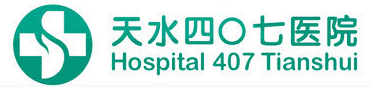 天水四零七医院股份有限公司