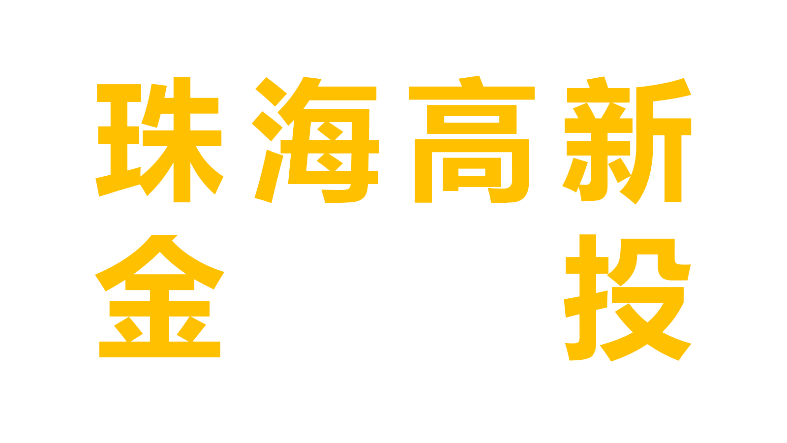 珠海高新金投