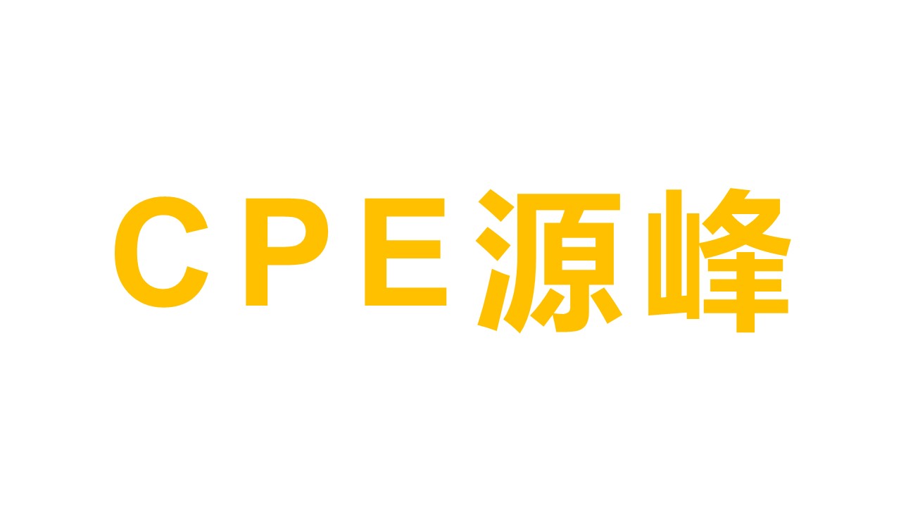 CPE源峰