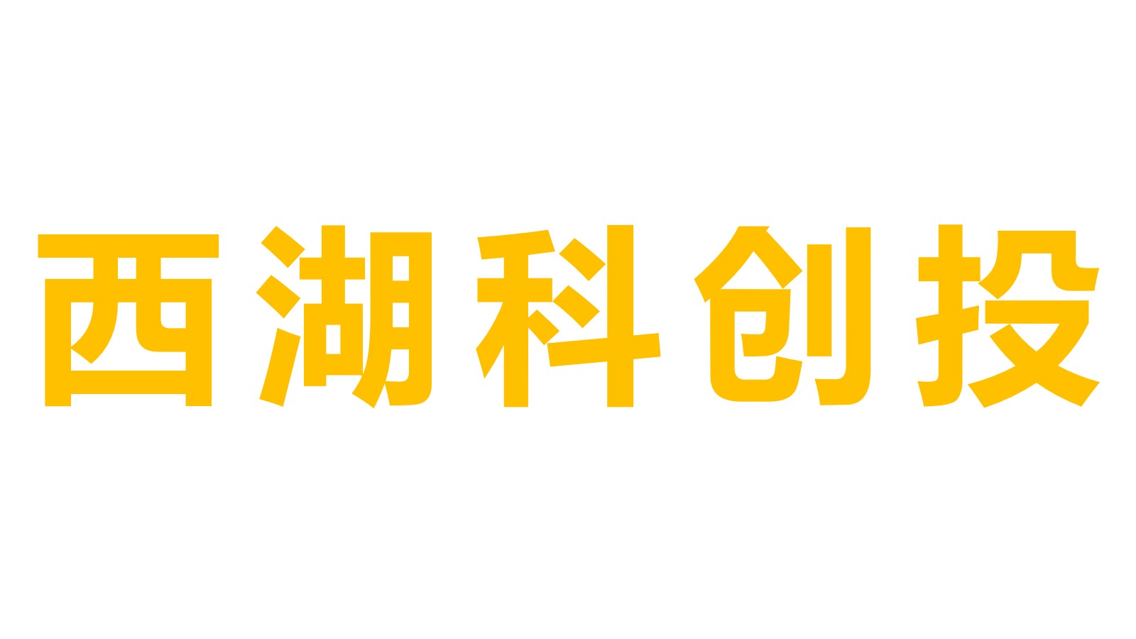 西湖科创投
