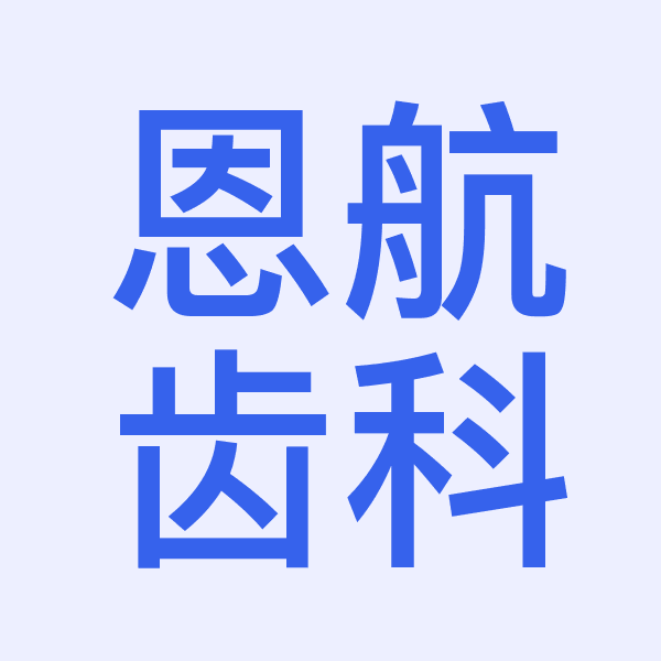 恩航齿科设计（信宜）有限公司