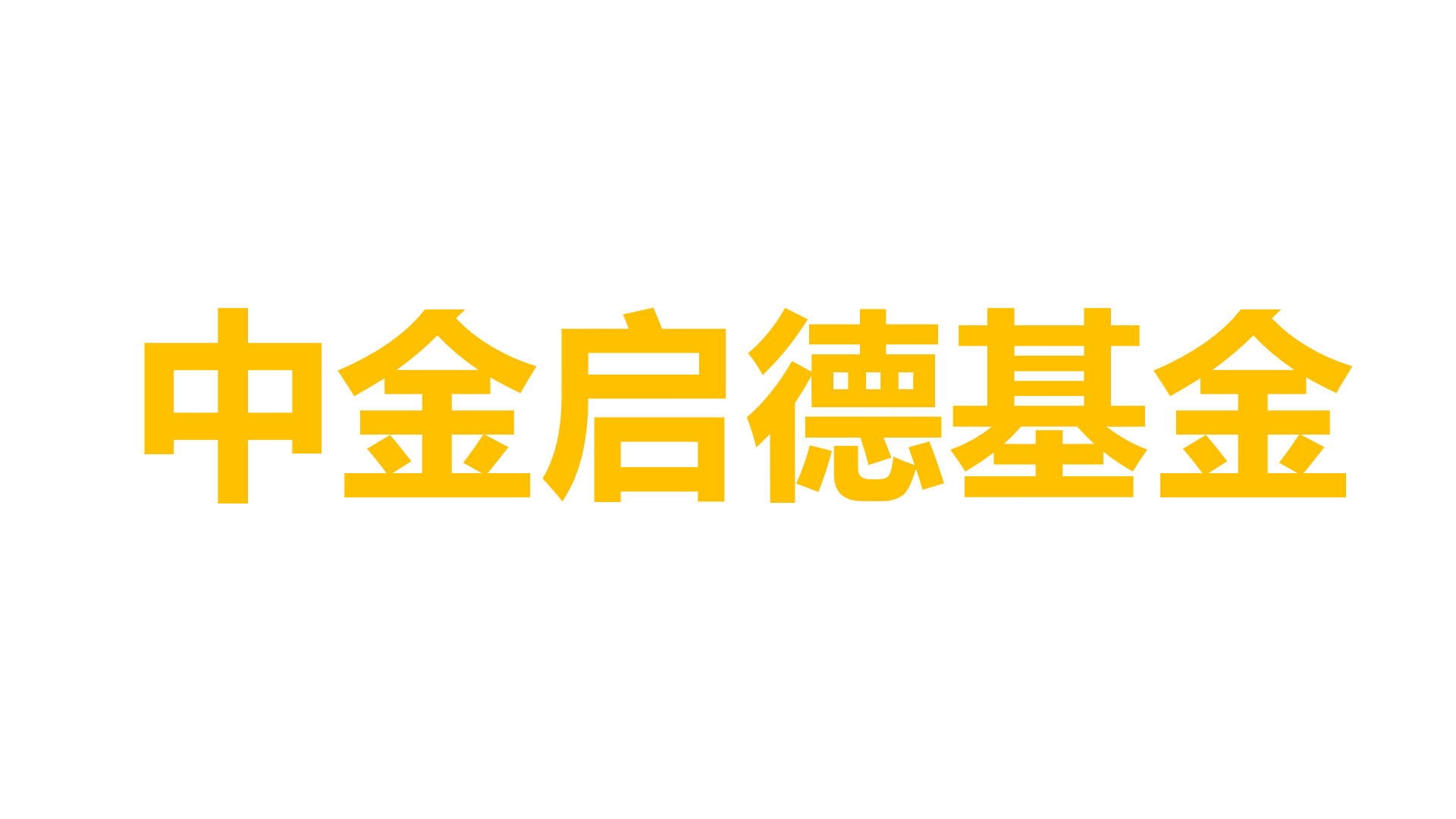 中金启德基金