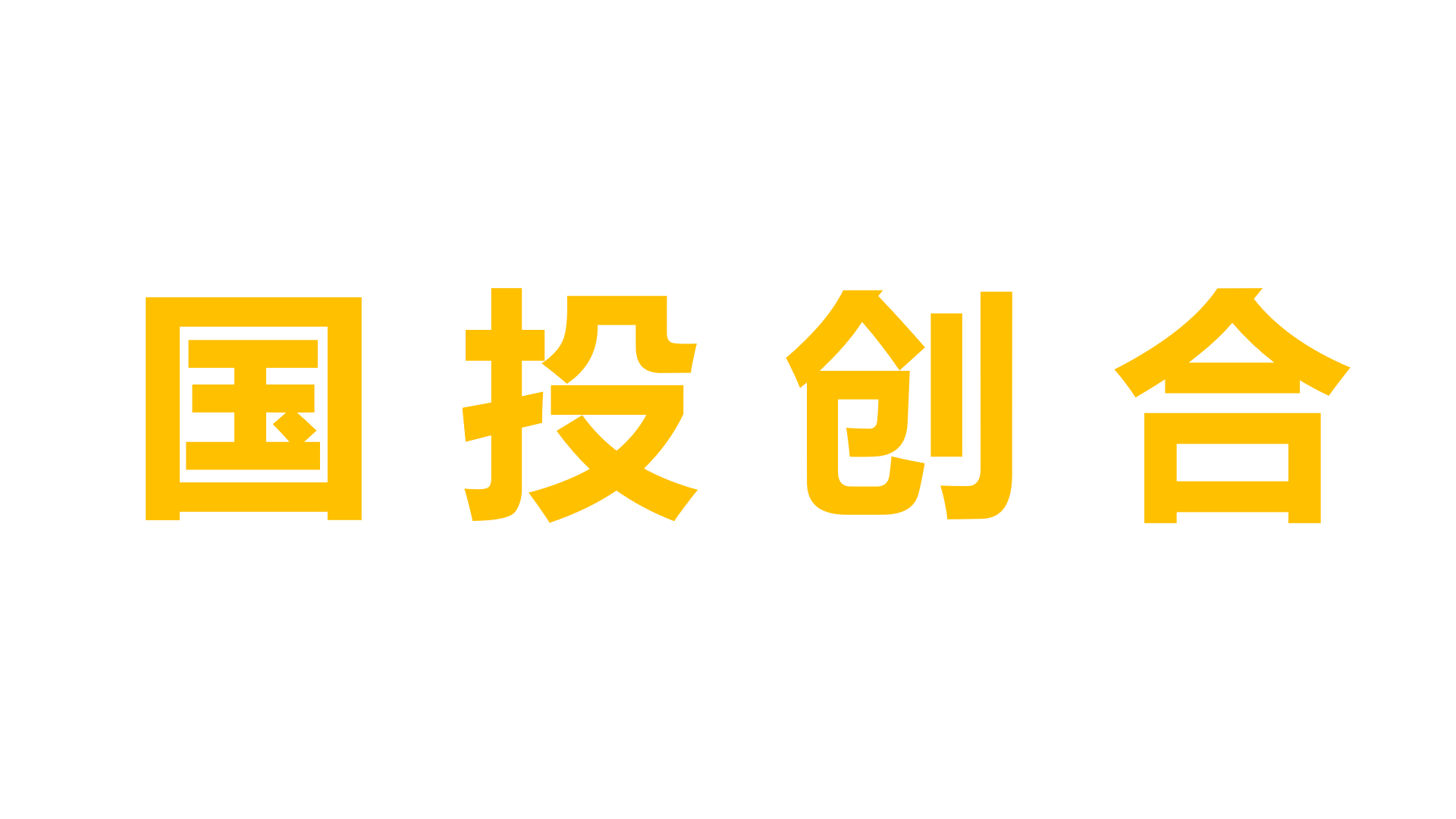国投创合