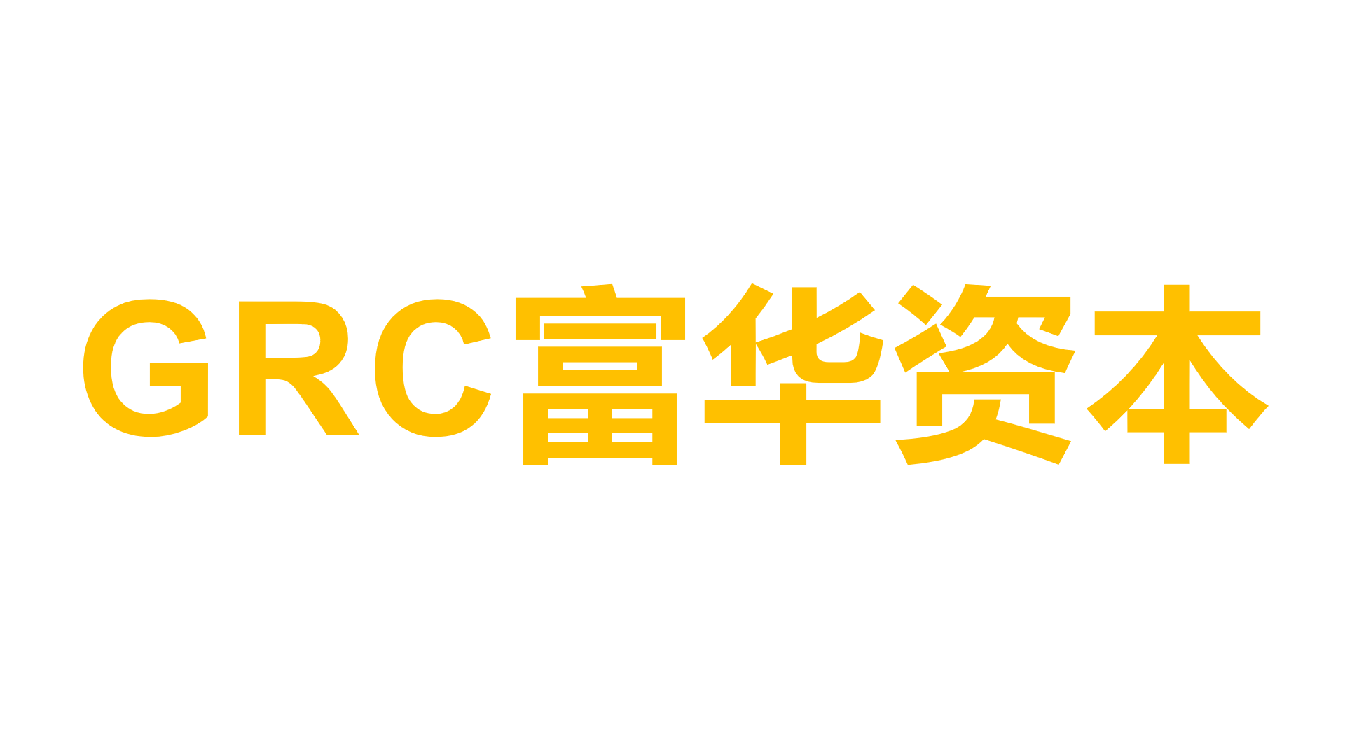 GRC富华资本