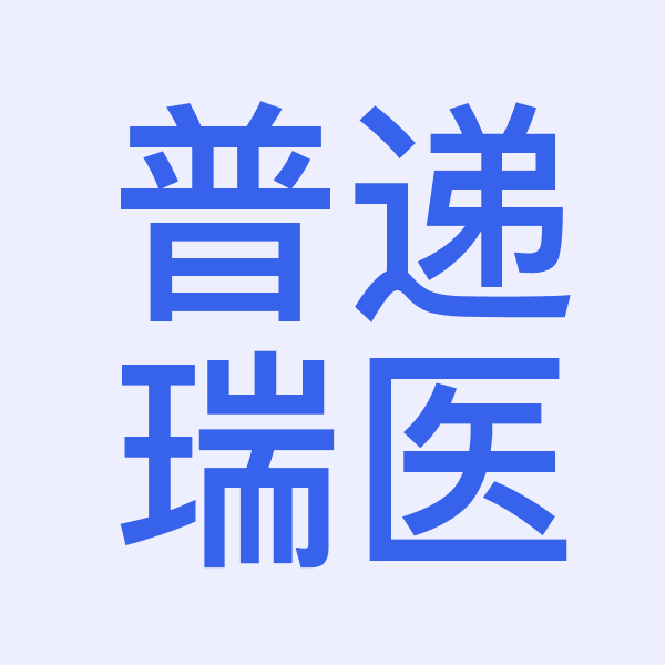 普递瑞（上海）医药有限公司