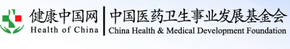 中国医药卫生事业发展基金会