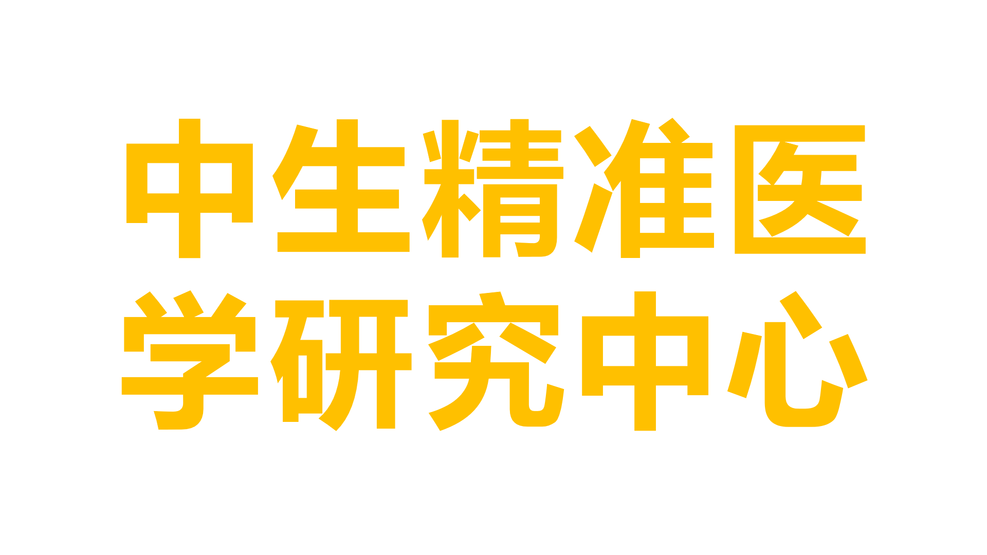 中生精准医学研究中心