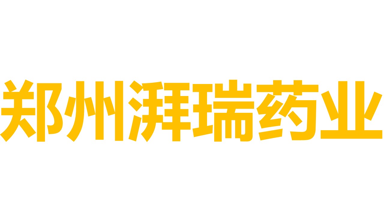 郑州湃瑞药业有限公司