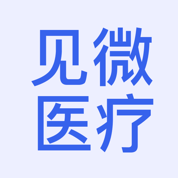 湖南见微医疗科技有限公司