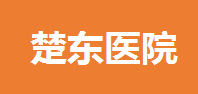 余干县楚东医院有限公司