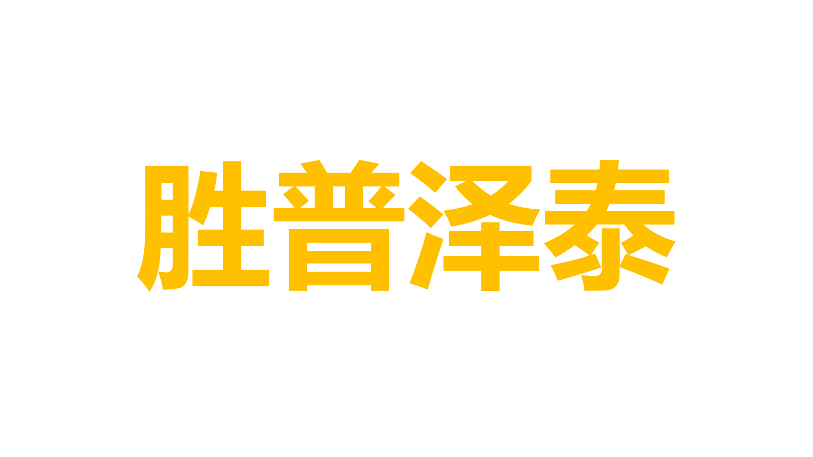 上海胜普泽泰医药科技有限公司