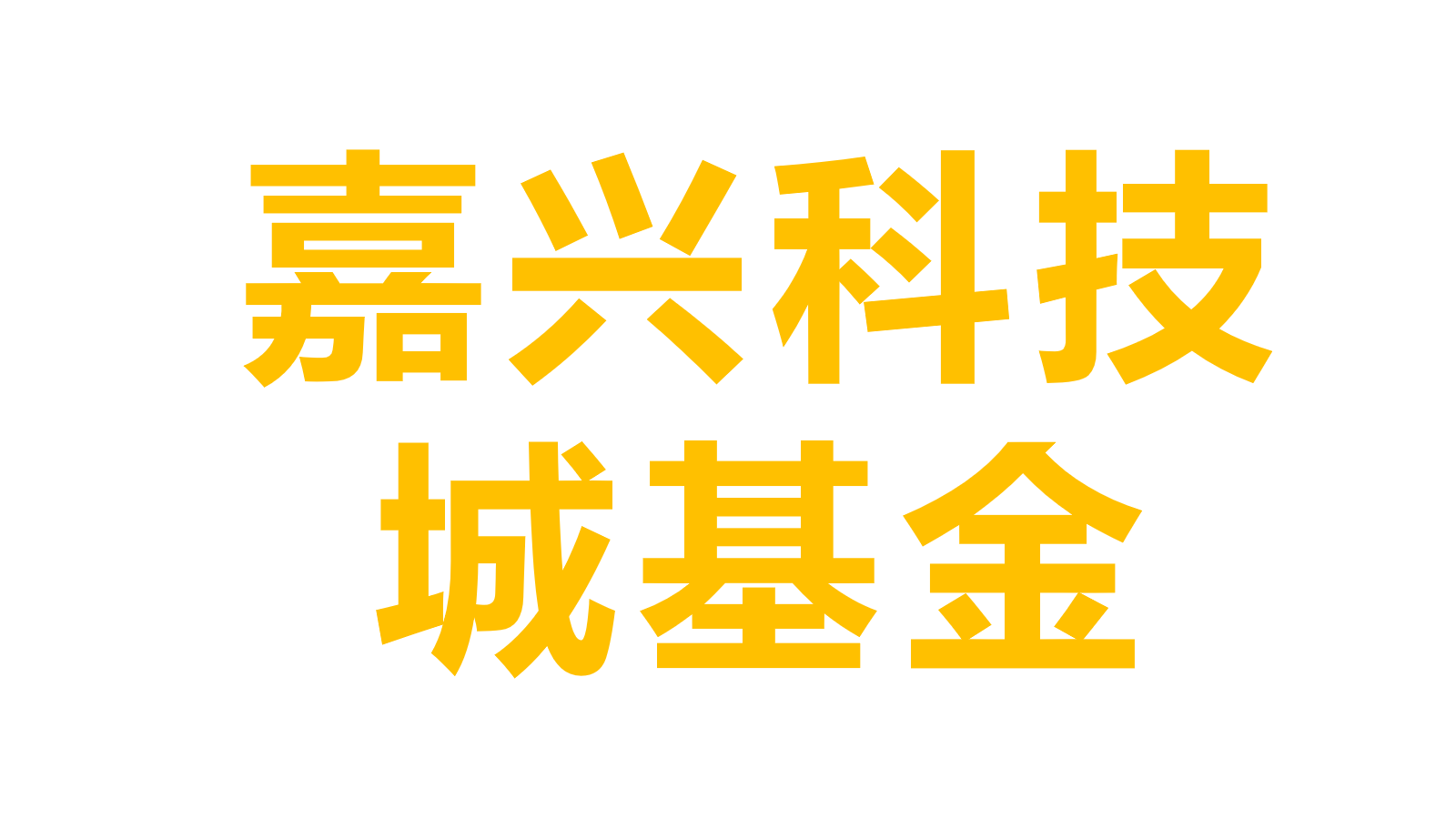 嘉兴科技产投