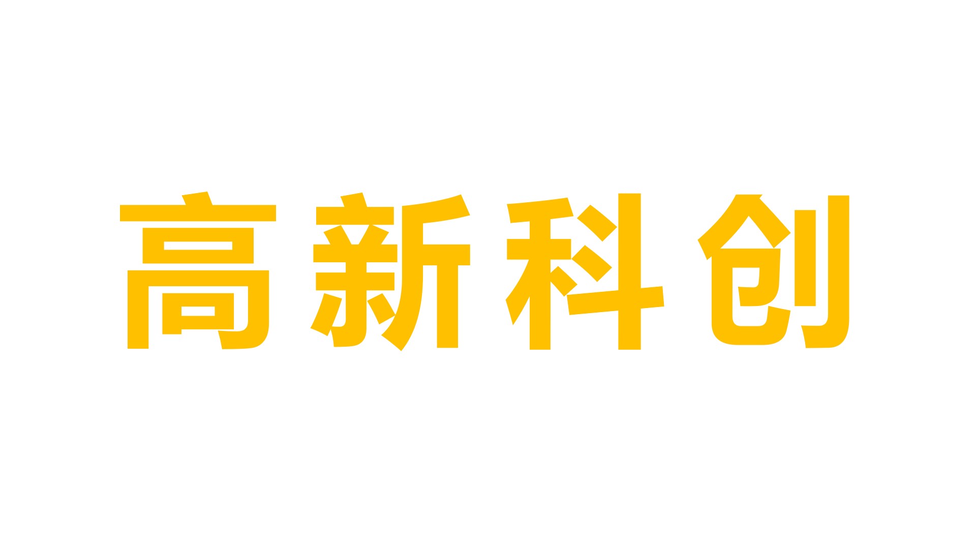 厦门高新投