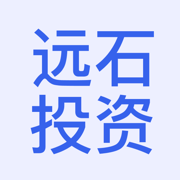 远石投资
